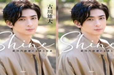 古川雄大の書籍「Shine～新時代俳優の全身と前進～」（日経BP）が７月29日に発行される。