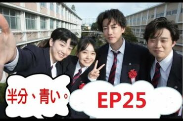 【半分青い】佐藤健・長野弥生||ベルの愛と法 半分、青い  P15 EP25 Cut