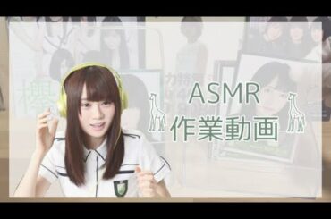 【欅坂46】ASMR 作業動画･.｡*