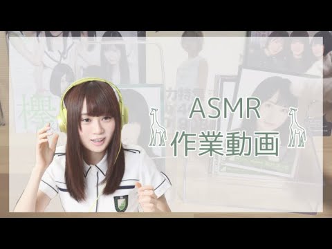 【欅坂46】ASMR 作業動画･.｡*