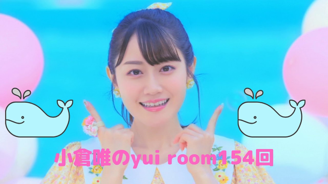 声優小倉唯のyui*room154回 yui ogure radio