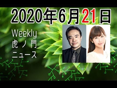 2020年6月21日[Weeky虎ノ門ニュース アーカイブス] 居島一平 塩地美澄