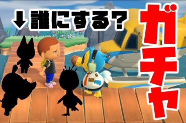 【カズ森】 住民ガチャであの子連れていきます！あつまれどうぶつの森 PART91