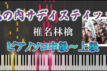 【ピアノ楽譜】丸の内サディスティック / 椎名 林檎（ソロ中級～上級）