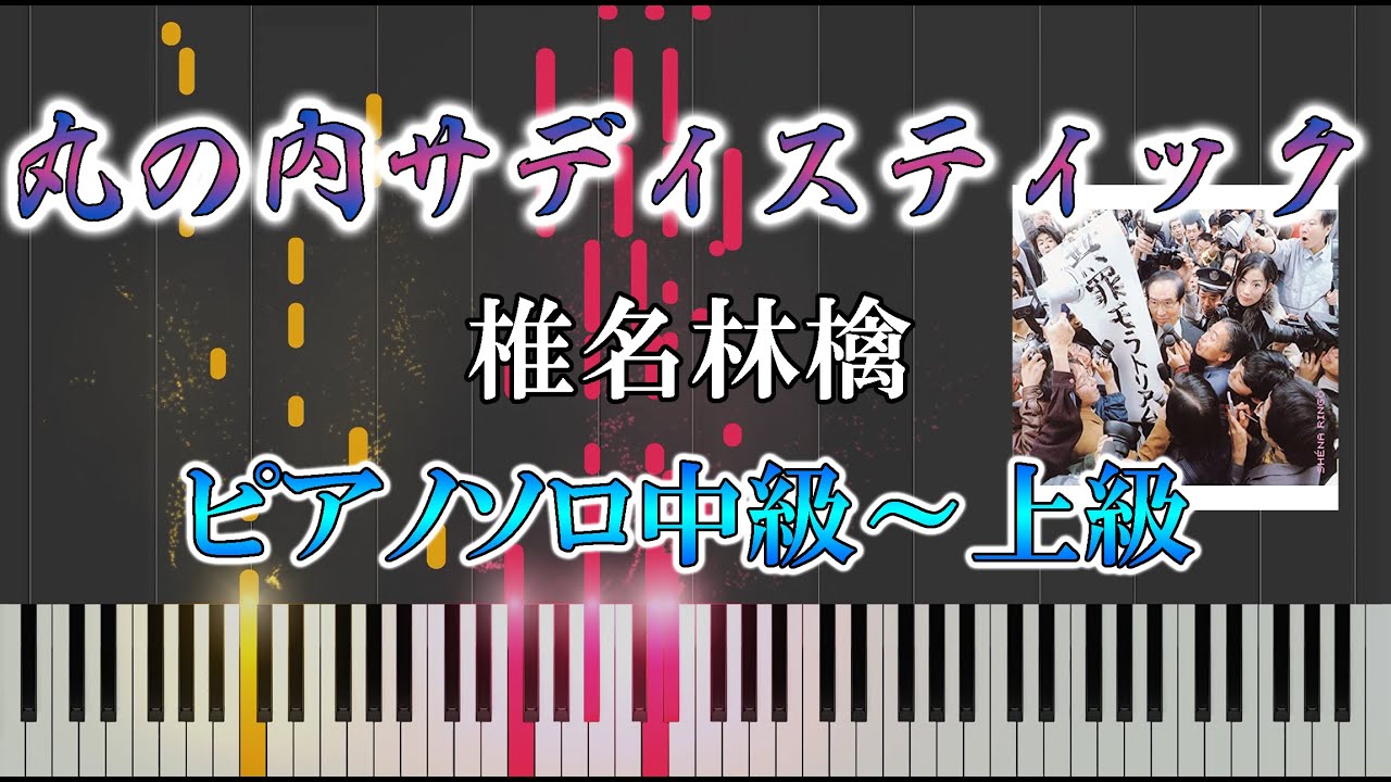 【ピアノ楽譜】丸の内サディスティック / 椎名 林檎（ソロ中級～上級）