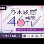 アイドルグループ「乃木坂46」の特別番組「乃木坂46時間TV ABEMA独占放送『はなれてたって、ぼくらはいっしょ！』」（ABEMA）が6月21日、フィナーレを飾る企画「はなれてたって、ぼくらはいっし