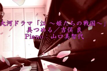 大河ドラマ「江～姫たちの戦国～」吉俣良／美つめる／ピアノソロカバー／山口美智代