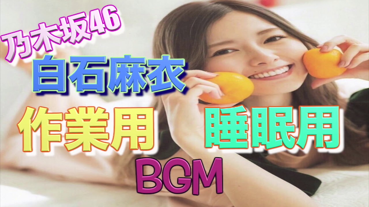 【作業用/睡眠用/広告なし】『白石麻衣』トーク集 1時間