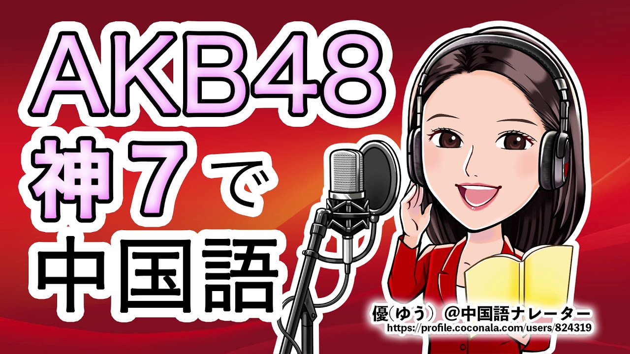 【リスニング】AKB48 神7で覚える中国語【単語】