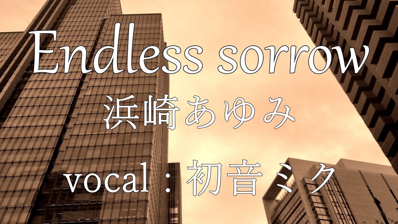 【初音ミク】Endless sorrow/浜崎あゆみ【カバー】