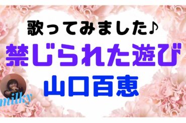 山口百恵さんの / 禁じられた遊び【歌ってみました♪】70年代アイドル歌謡曲 （昭和48年）=*＾-＾*=