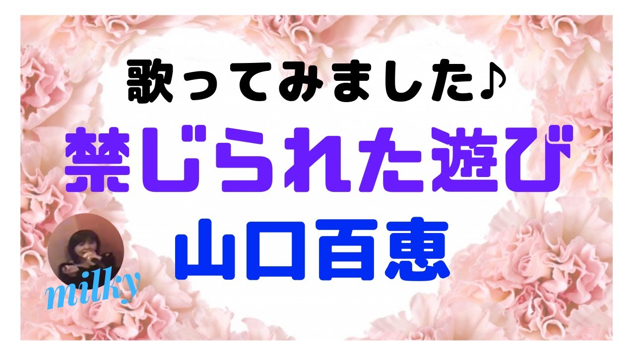 山口百恵さんの / 禁じられた遊び【歌ってみました♪】70年代アイドル歌謡曲 (昭和48年)=*^-^*= 山口百恵さんの / 禁じられた遊び【歌ってみました♪】70年代アイドル歌謡曲 (昭和48年)=*^-^*=