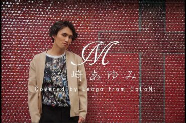 浜崎あゆみ / M (Covered by Leoga from CoLoN:) 【Audio Video】『M 愛すべき人がいて』主題歌