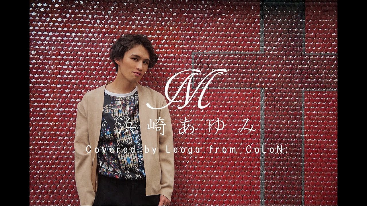 浜崎あゆみ / M (Covered by Leoga from CoLoN:) 【Audio Video】『M 愛すべき人がいて』主題歌