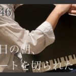 欅坂46 / 月曜日の朝、スカートを切られた (ピアノソロ)