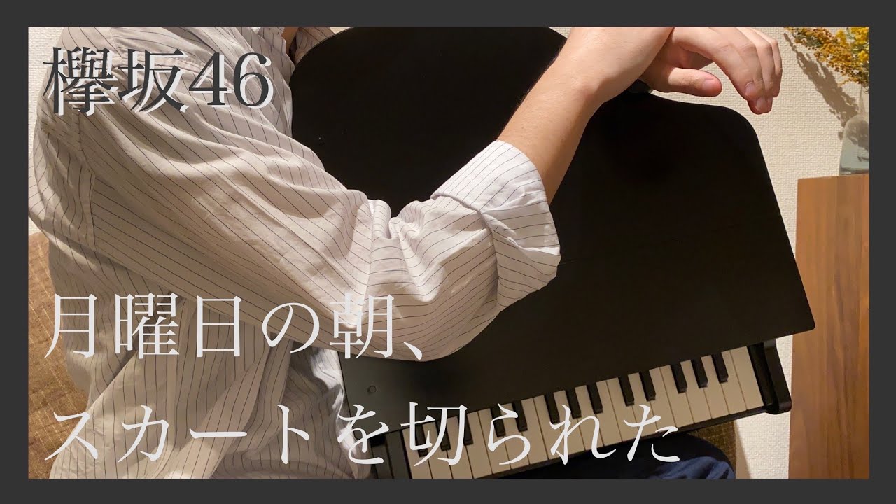 欅坂46 / 月曜日の朝、スカートを切られた (ピアノソロ)