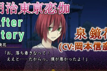 【明治東亰恋伽】泉鏡花(CV:岡本信彦) After Story 乙女ゲーム プレイ動画 Play Otome Game