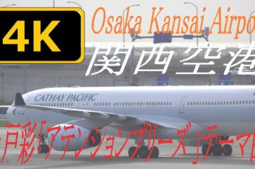 【4K】上戸彩「アテンションプリーズ 」テーマ曲にのせて Osaka Kansai Airport KIX 関西空港 2019いいとこまとめ(VOL.4b+)