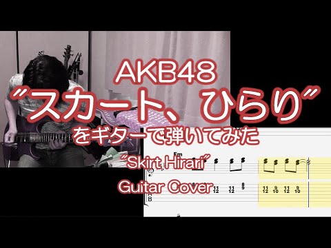 AKB48「スカート、ひらり」をギターで弾いてみた(with TAB) "Skirt Hirari" Guitar Cover.