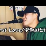 First Love/宇多田ヒカル　歌ってみた　cover by     田中凌