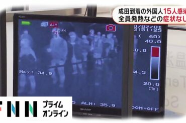 成田到着の外国人15人感染　全員発熱などの症状なし
