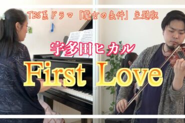First Love / 宇多田ヒカル (Hikaru Utada) 【歌詞付き】ヴァイオリンとピアノで弾いてみた！ Violin & Piano カラオケ Karaoke