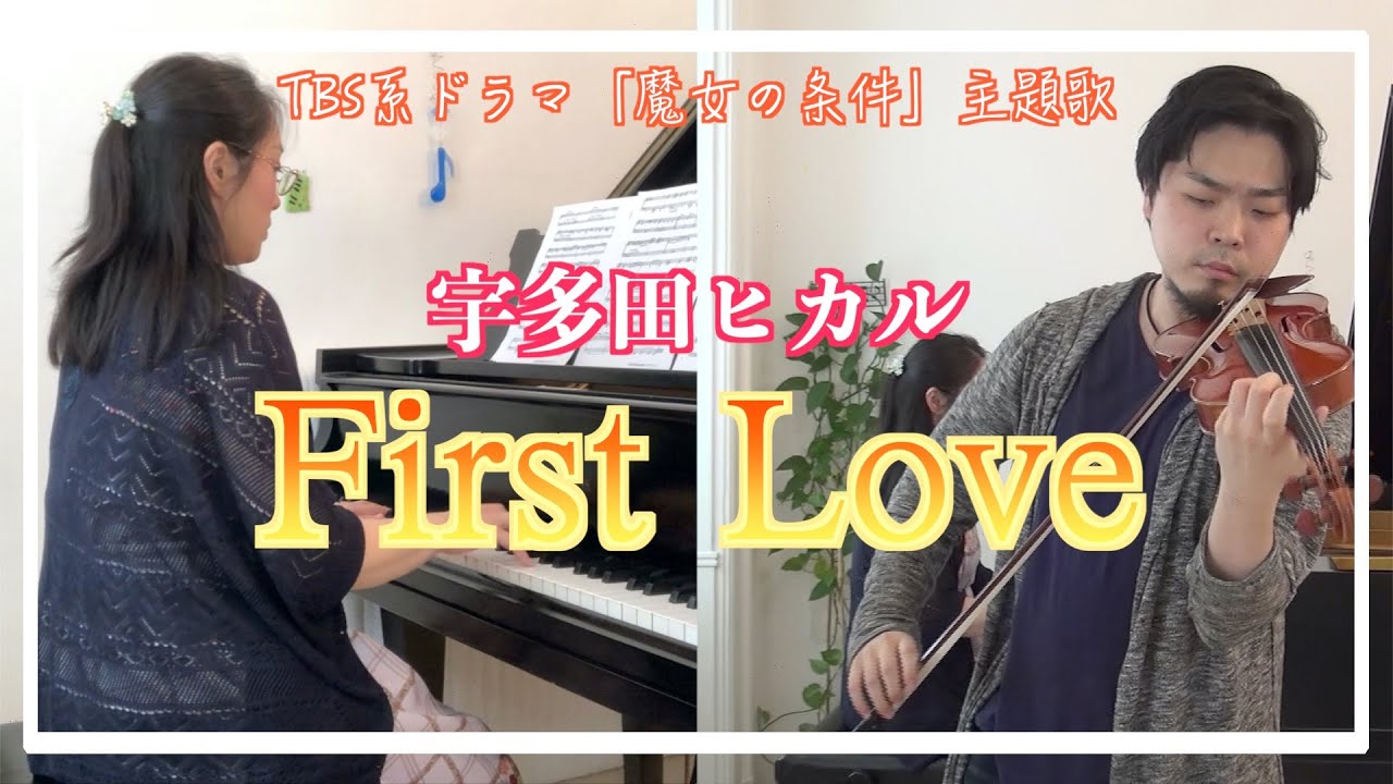 First Love / 宇多田ヒカル (Hikaru Utada) 【歌詞付き】ヴァイオリンとピアノで弾いてみた！ Violin & Piano カラオケ Karaoke