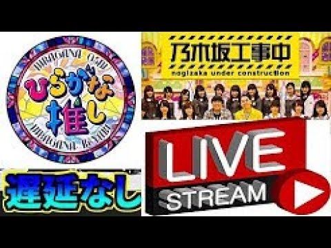 乃木坂工事中 VS 欅って、書けない & 日向坂で会いましょう 2020年6月21日 LIVE HD