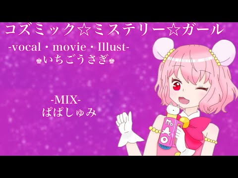 コズミック☆ミステリー☆ガール/マオ(上坂すみれ) ‪【Covered by ♚いちごうさぎ♚】‬