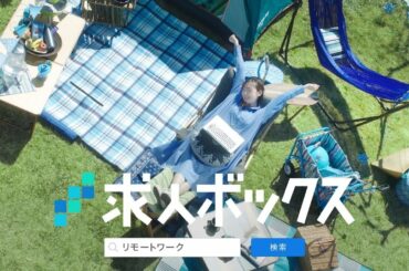 福原遥さん出演 WEBCM動画 求人ボックス「リモートワーク」篇（6秒）