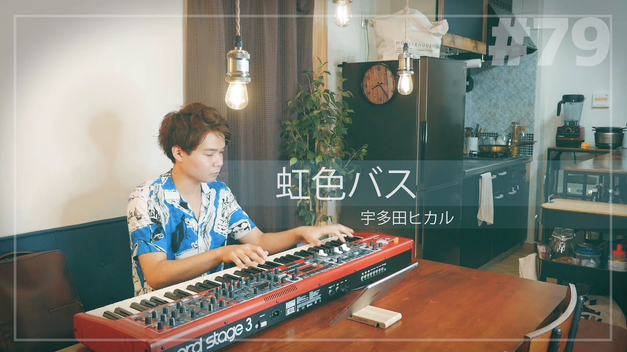 虹色バス/宇多田ヒカル (Piano Covered by 宇川祐太朗)【歌詞付き】