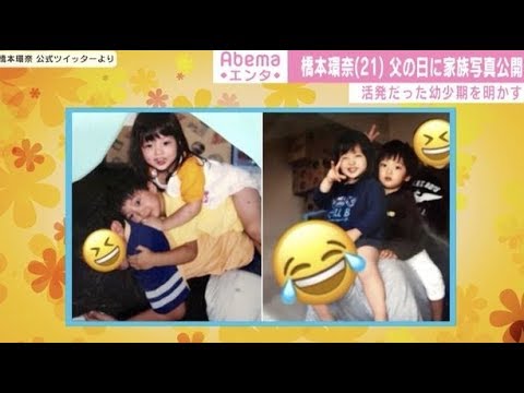 橋本環奈 父の日に家族写真を公開 活発な女の子だったんです Yayafa 橋本環奈 父の日に家族写真を公開 活発な女の子だったんです Yayafa