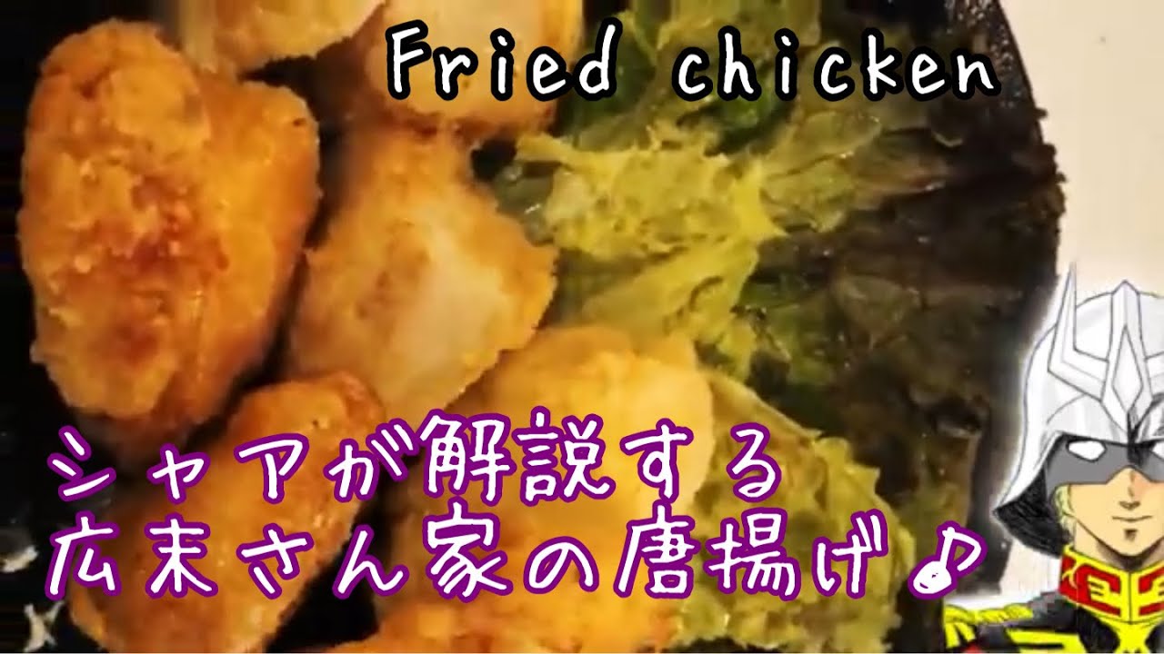 シャアの声真似で解説する【広末さん家の唐揚げ♪】男子ごはん