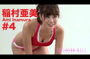 稲村亜美/Ami Inamura GRAVURE MOVIES #4