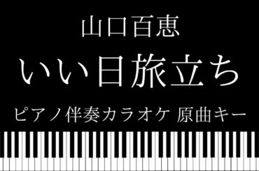 【ピアノ伴奏カラオケ】いい日旅立ち / 山口百恵【原曲キー】