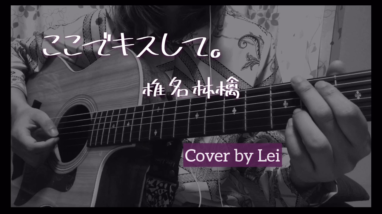 【弾き語りcover】 ここでキスして。-椎名林檎　【cover by Lei】