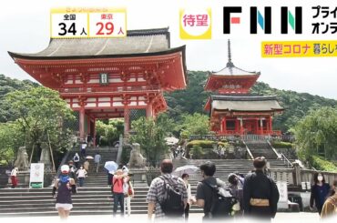 新型コロナ 東京 きょう29人感染確認　“県またぎ”解禁で観光地に人