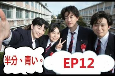 【半分青い】佐藤健・長野弥生||ベルの愛と法 半分、青い  P15 EP12 Cut