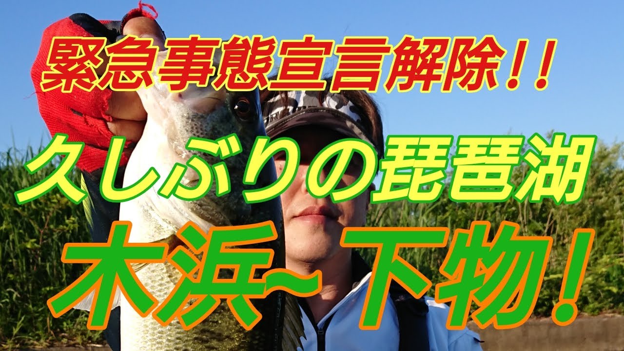 緊急事態宣言解除後　久しぶりの琵琶湖　木浜沖～下物