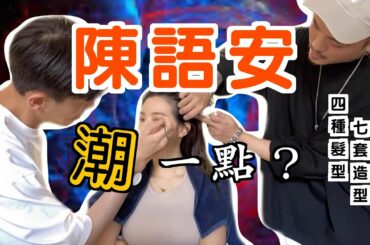 小北川景子『大家心中的語安妹妹回來啦』我要讓她潮一下 ft.Ray張睿 and 陳語安 | 四種街頭造型 | 一日外景 | 街頭造型師 | 東區髮型師 | 改造系列