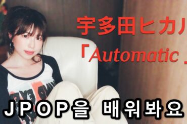 [JPOP] 宇多田ヒカル(우타다 히카루)의 Automatic을 공부해 봅시다