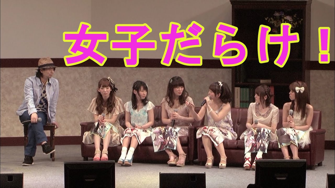【声優】女だらけイベント 井上麻里奈 伊藤かな恵 山本希望 福圓美里 花澤香菜 井口裕香 木村良平 in僕は友達が少ない