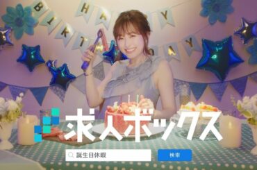 福原遥さん出演 WEBCM動画 求人ボックス「誕生日休暇」篇（6秒）
