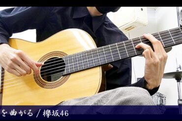 角を曲がる / 欅坂46（平手友梨奈）　 ソロギター