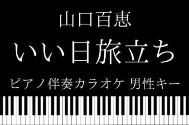【ピアノ伴奏カラオケ】いい日旅立ち / 山口百恵【男性キー】