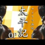【マイクラwiiu】大河ドラマ太平記のOP再現