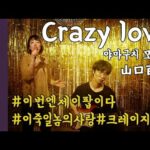 야마구치 모모에(山口百恵) - CRAZY LOVE(크래이지라부) Cover by 오드리양장점