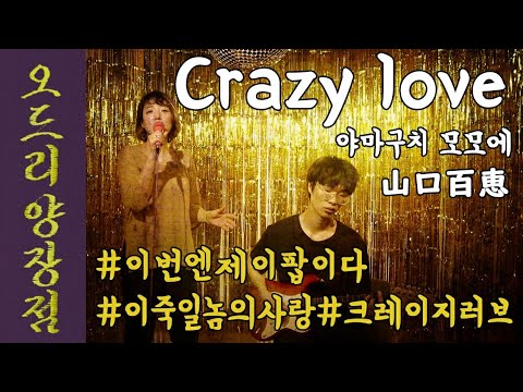 야마구치 모모에(山口百恵) - CRAZY LOVE(크래이지라부) Cover by 오드리양장점