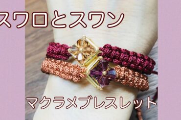 #64 【スワン糸】スワロとスワンのマクラメブレスレット【DIY】macrame bracelet with Swalovski