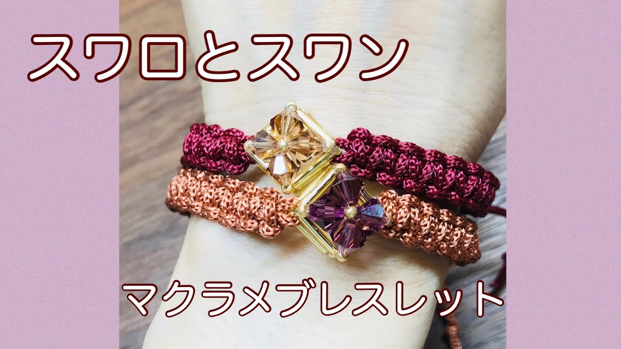 #64 【スワン糸】スワロとスワンのマクラメブレスレット【DIY】macrame bracelet with Swalovski